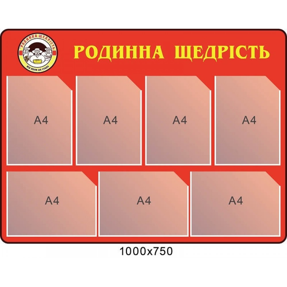Стенд родинна щедрість з логотипом замовника